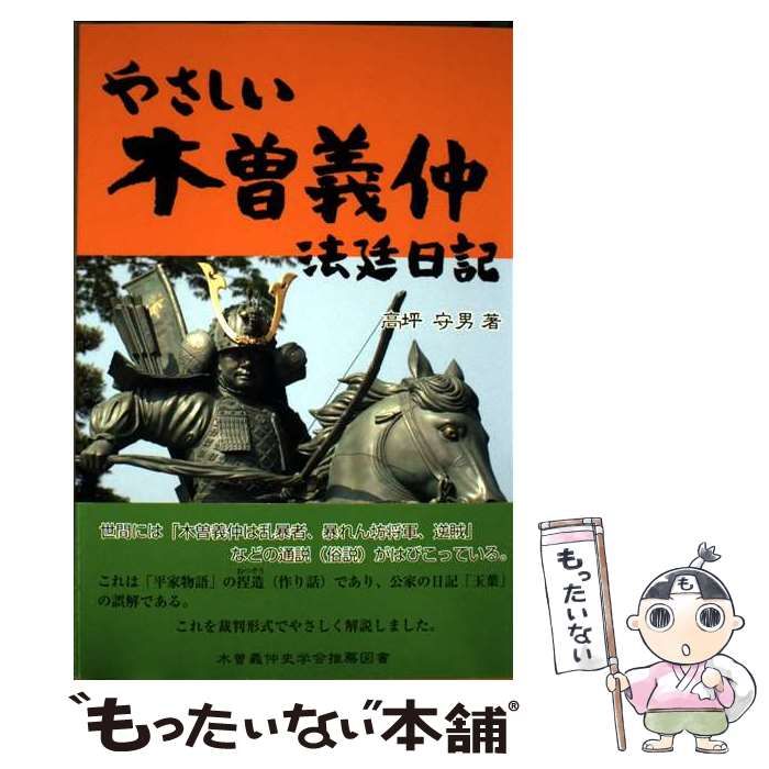 中古】 やさしい木曽義仲法廷日記 / 高坪守男 / - メルカリ 