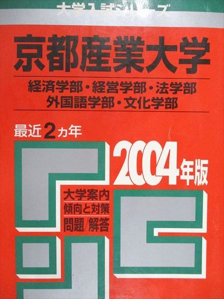 Kyosha Akamoto Kyoto Sangyo University Faculty of Economics/Business Administration/Others Liberal Arts 2004 Last 2 Year University Entrance Examination Series