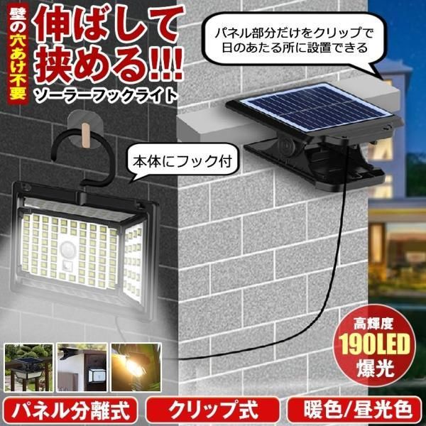 2個セット ソーラーライト センサーライト クリップ 分離型 屋外 防水 防犯 暖色 昼白色 明るい 190LED ガーデンライト 人感センサー ソーラーセンサーライト
