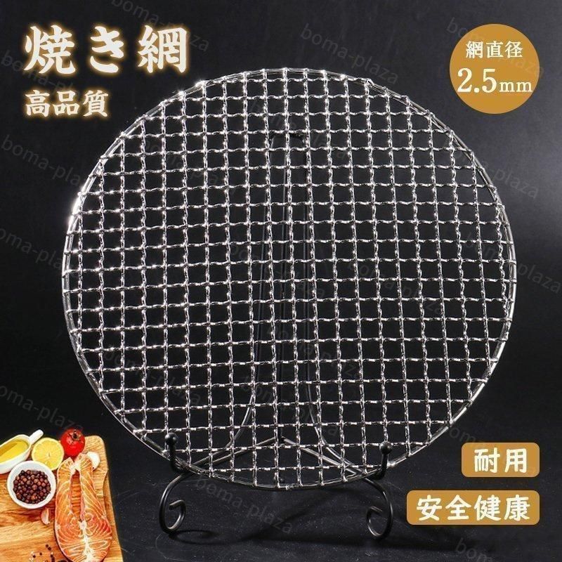新品・未使用】焼き網 丸型 焼網 ステンレス焼網 丸網ドーム 1枚