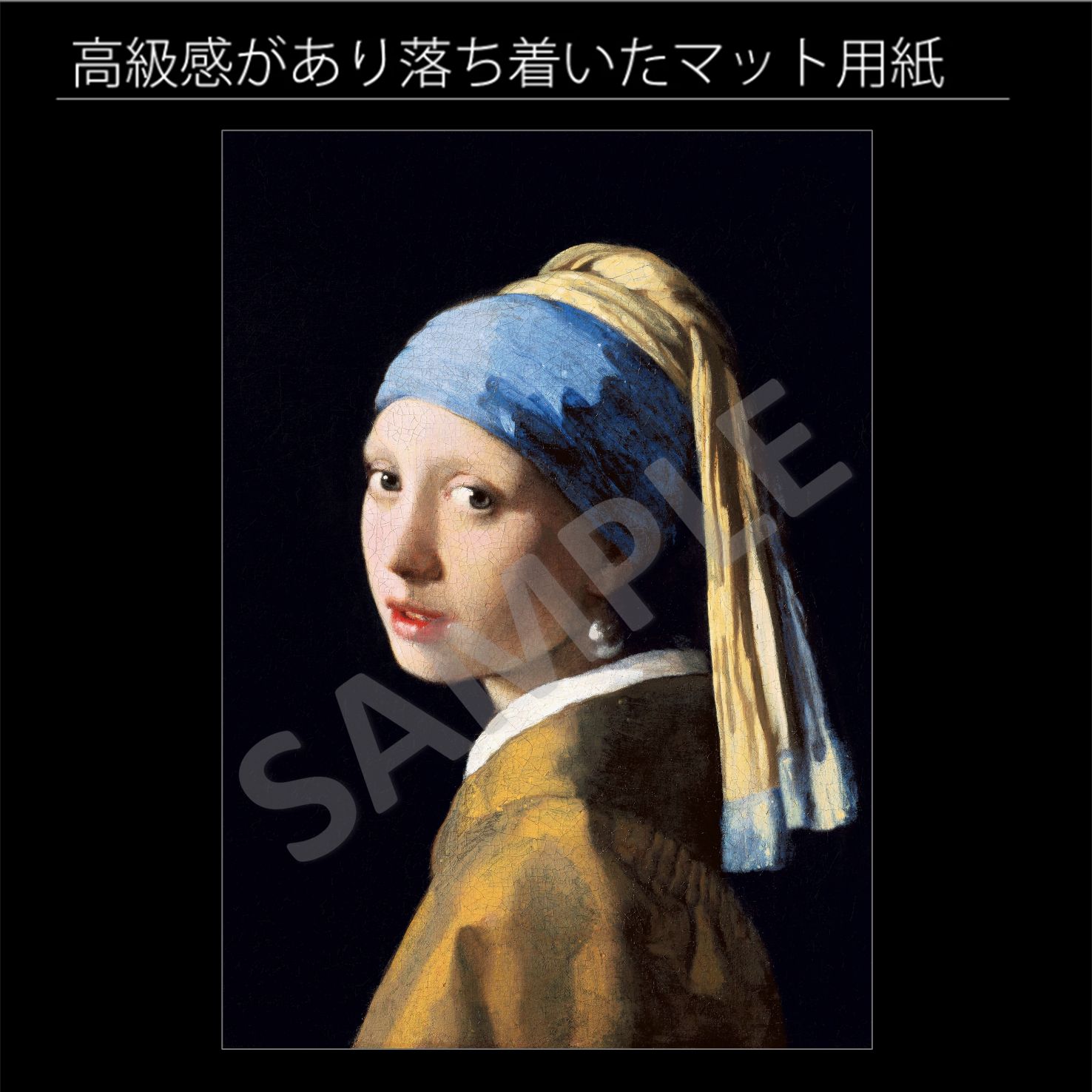 ヨハネス・フェルメール「真珠の耳飾りの少女（青いターバンの少女）」（1655年） 光の魔術師 アートポスターA4 マット紙【フレーム付】 - メルカリ