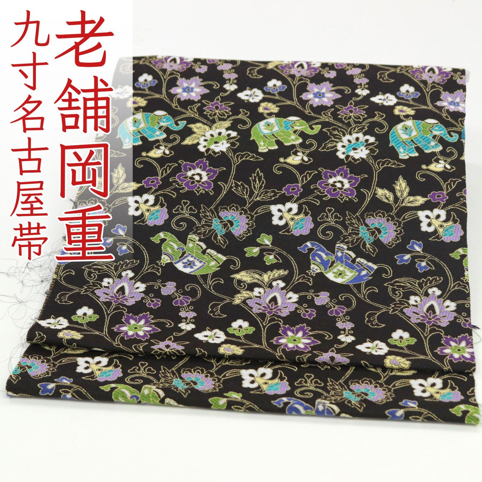 ona4543 京都老舗工房 岡重 全通 九寸 名古屋帯 象更紗 仕立て付き 2