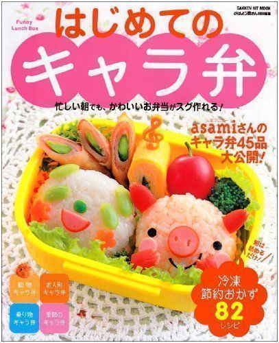 ✨美品✨ はじめてのキャラ弁: 忙しい朝でも、かわいいお弁当がスグ 