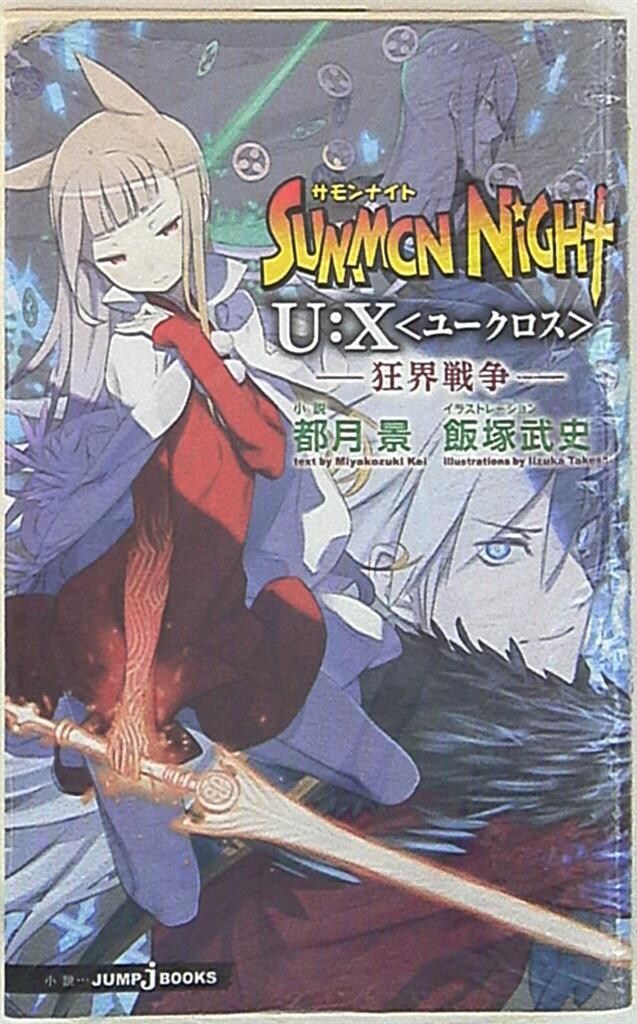 【中古】 サモンナイトＵ：Ｘ 狂界戦争/集英社/都月景 サモンナイトU:X 響界戦争／都月 景／飯塚 武史／和狸 ナオ