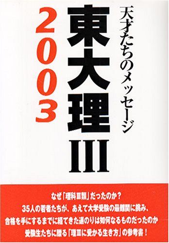東大理3 2003: 天才たちのメッセージ