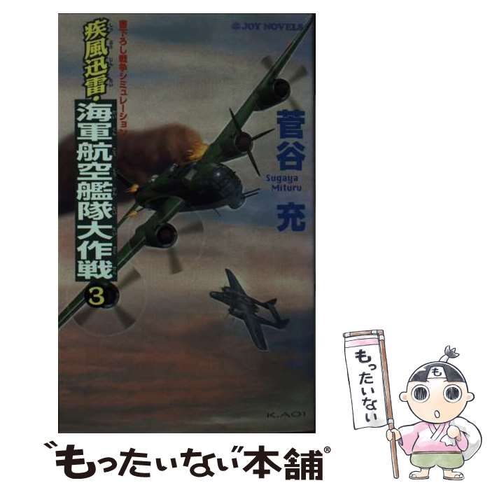 【中古】 疾風迅雷・海軍航空艦隊大作戦 書下ろし戦争シミュレーション ３/有楽出版社/すがやみつる 中古】 疾風迅雷・海軍航空艦隊大作戦 書下ろし戦争