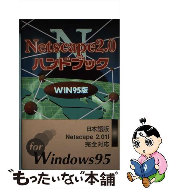 白木/黒塗り Netscape3.0ハンドブック Win95版 | www.birbapet.it