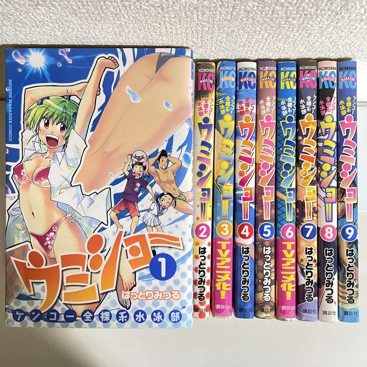 1525】ケンコー全裸系水泳部ウミショー はっとりみつる 9全巻 古本即