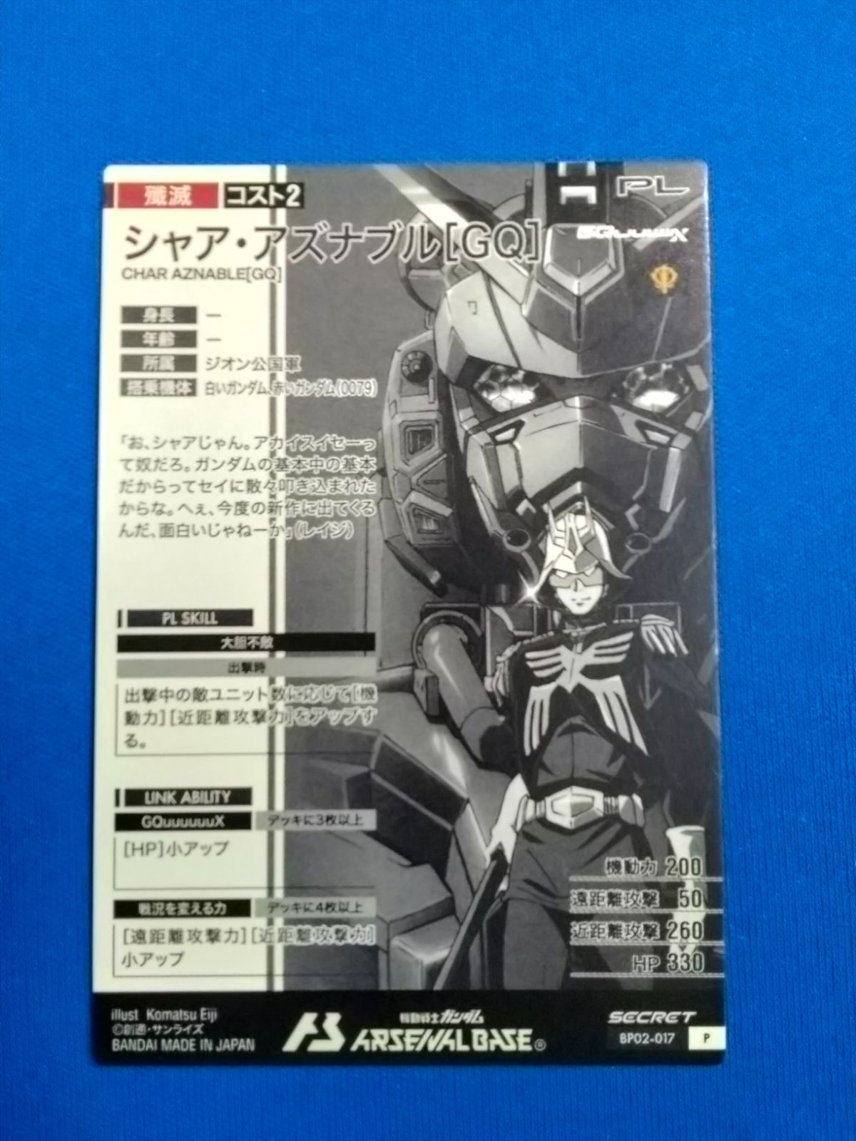アズナブル GQ