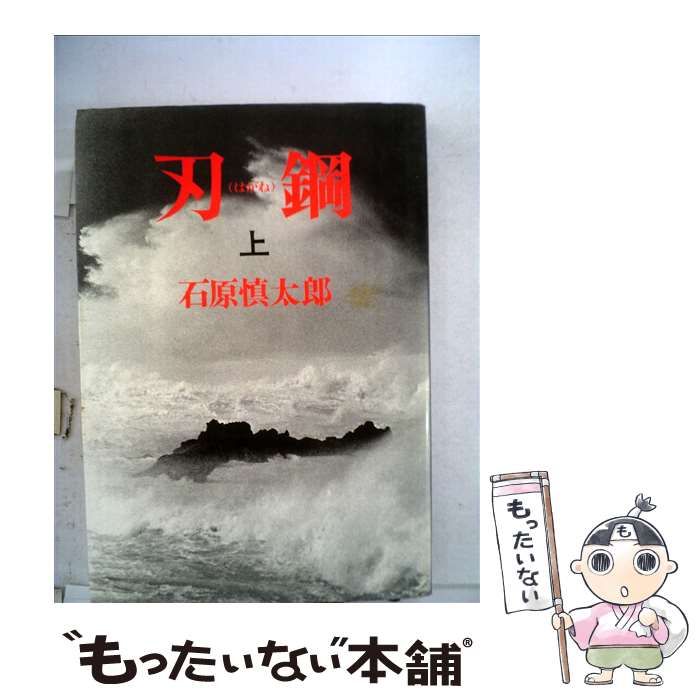中古】 刃鋼（はがね） 上 （角川文庫） / 石原 慎太郎 / 角川