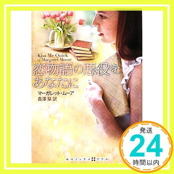 恋物語の悪役をあなたに RHブックス プラス 文庫 マーガレット ムーア 長澤 栞_03