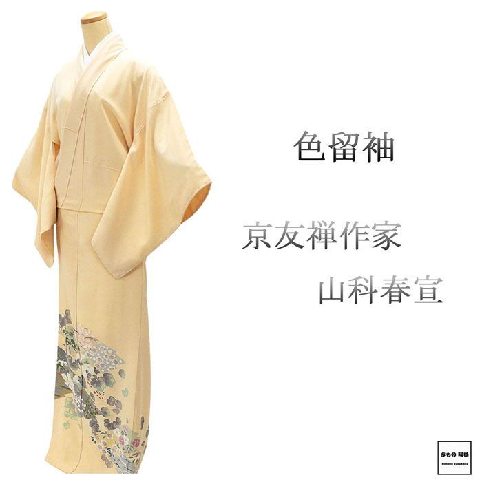 色留袖 正絹 友禅作家 山科春宣 身丈168cm 裄丈67cm 五三桐 一つ紋 未着用 超 新古品 着物 着物 フォーマル レディース f4062