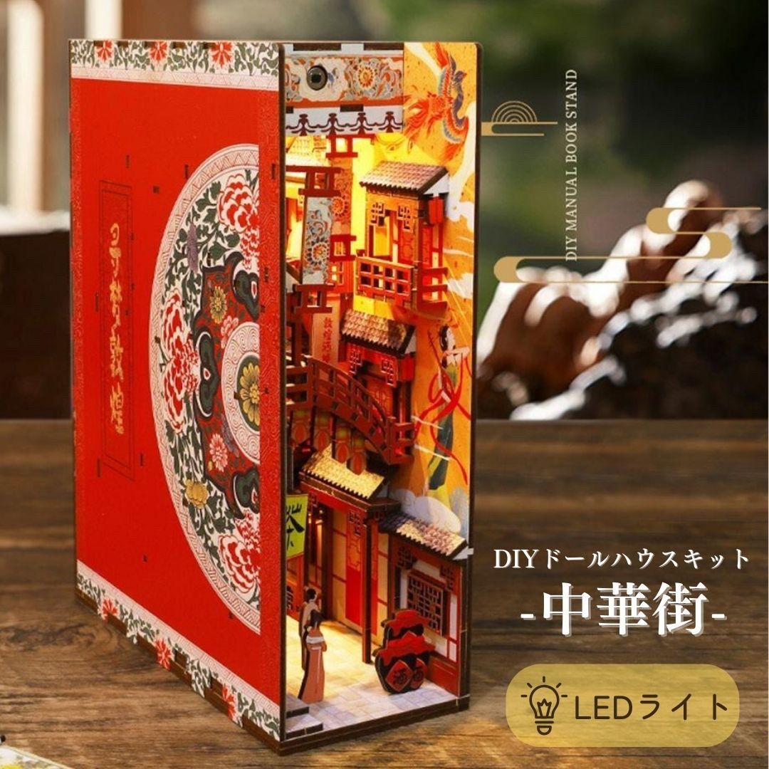 在庫限り】インテリア ミニチュア 中華街 DIY ドール ハウス