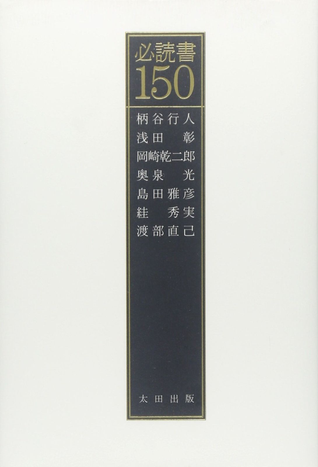必読書150 必読書150 | 行人, 太田出版 [単行本]メール便送料無料最短翌日配達対応 com
