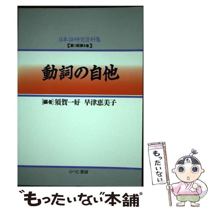 【中古】 動詞の自他/ひつじ書房/早津恵美子 中古】 動詞の自他 (日本語研究資料集 第1期 第8巻) / 須賀一好