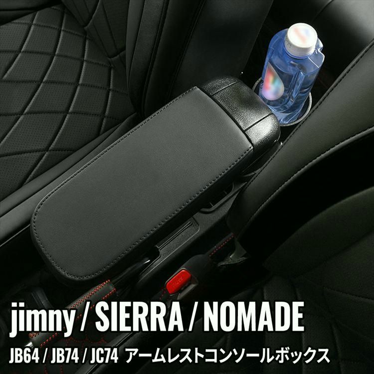 送料無料 ジムニー シエラ ノマド アームレスト コンソールボックス 車内収納ボック 小物入れ 肘掛け 肘置き JIMNY
