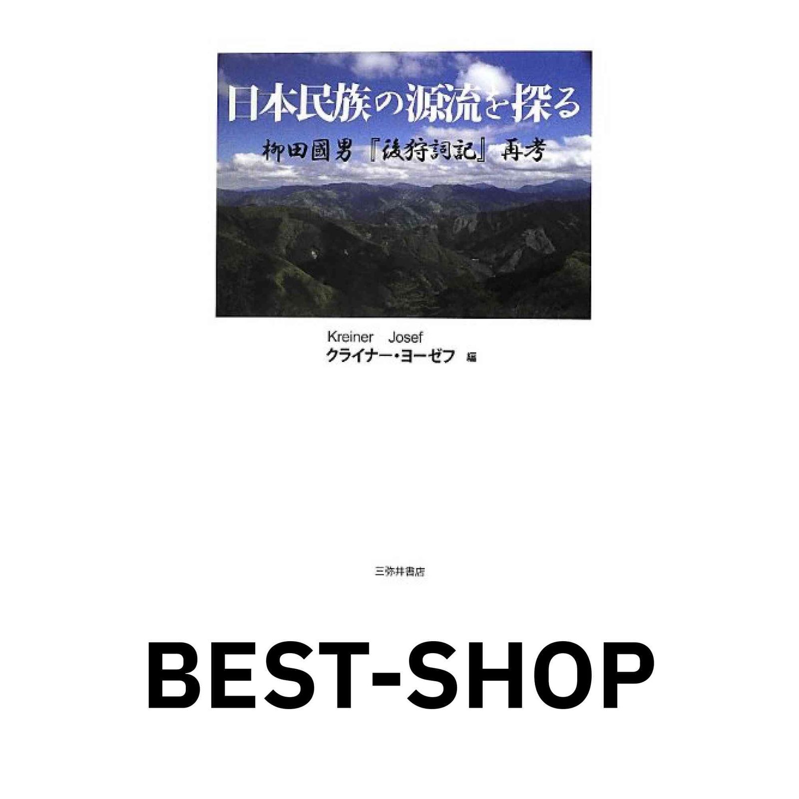 【中古】 日本民族の源流を探る 柳田國男『後狩詞記』再考/三弥井書店/ヨゼフ・クライナー 日本民族の源流を探る: 柳田國男『後狩詞記』再考 クライナー