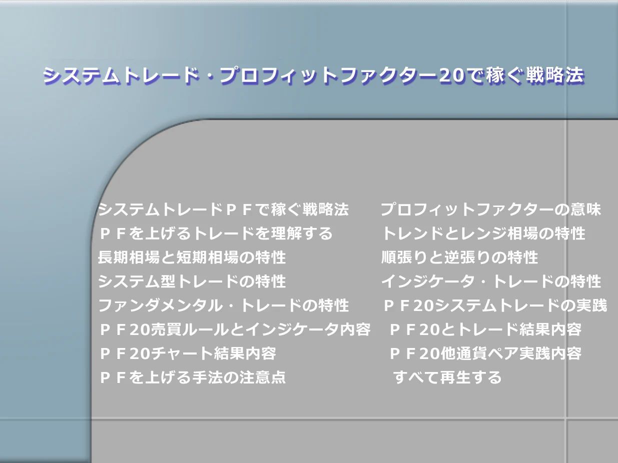 システムトレード・プロフィットファクター20で稼ぐ戦略法MT4と株式自動売買システム開発 - メルカリ