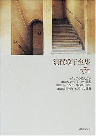 須賀敦子全集 第5巻
