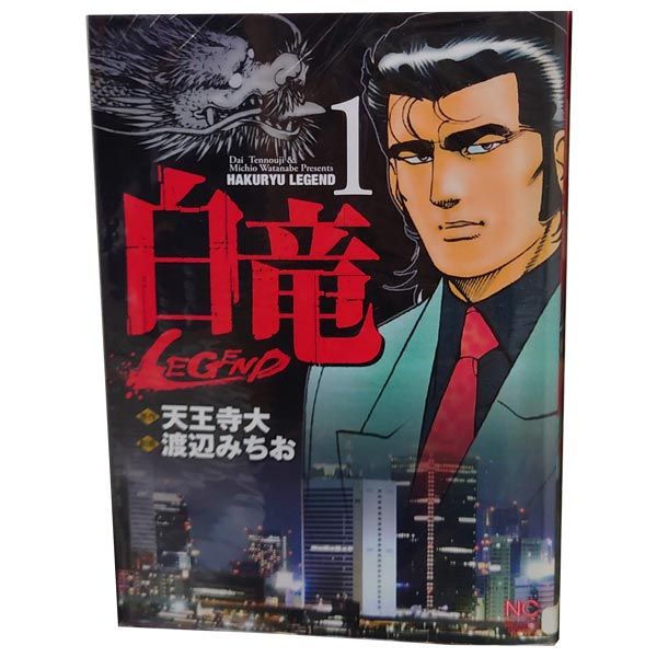 白竜LEGEND 渡辺みちお [1-46巻 漫画全巻セット/完結] 白竜 LEGEND 渡辺みちお [1-46巻 漫画全巻セット/完結] パイロン
