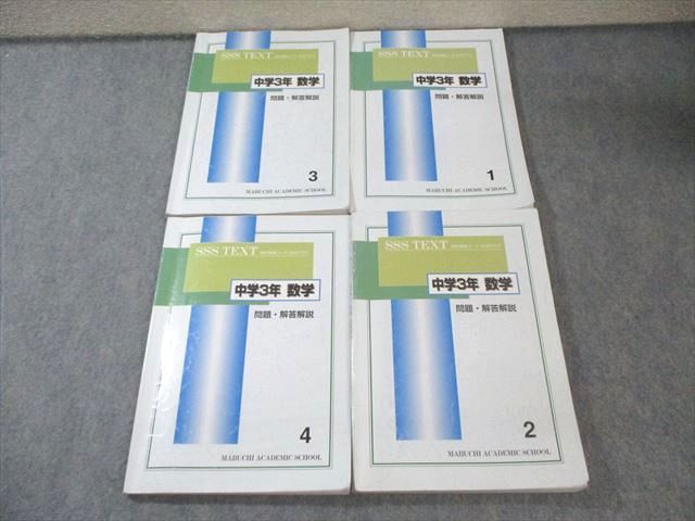 馬渕教室 中3 高校受験コース SSSクラス 数学1～4 テキスト通年セット 計