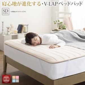寝心地が進化する・V-LAPニットベッドパッド 【セミダブル】 魔法の 