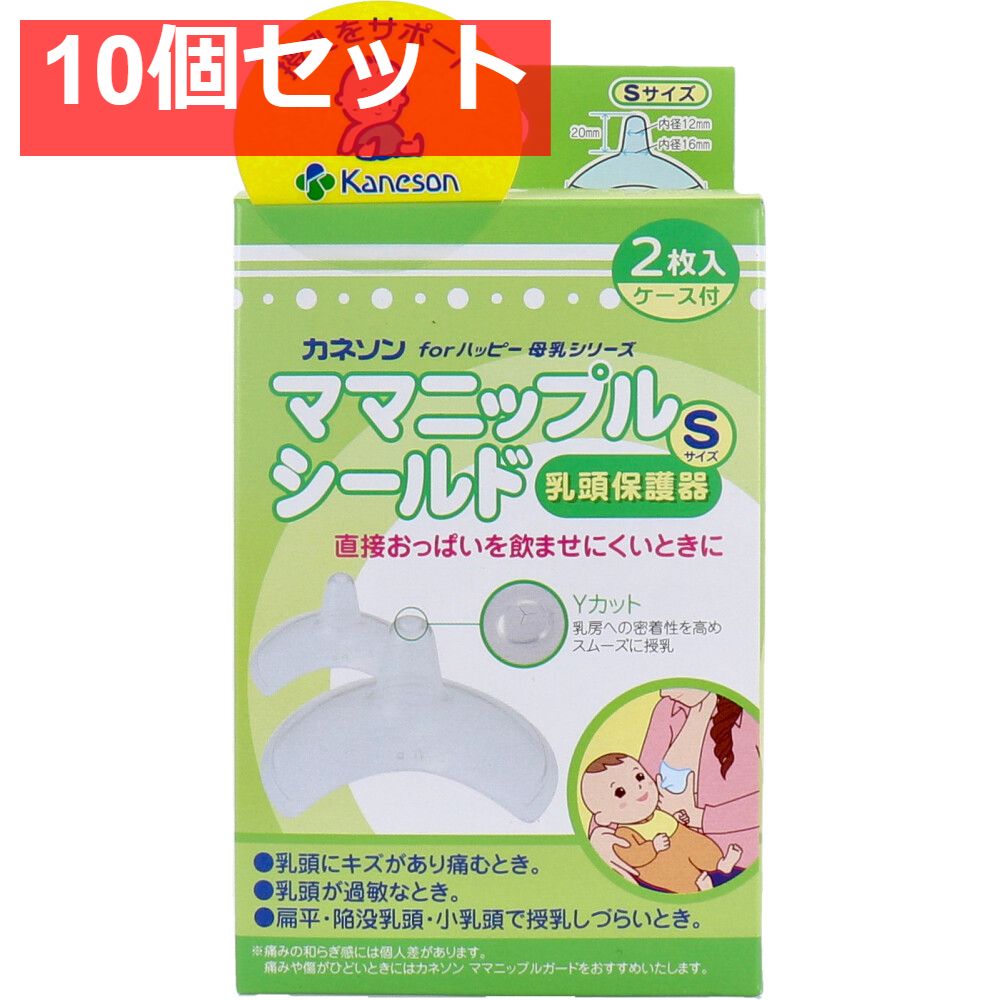 カネソン ママニップルシールド 乳頭保護器 Sサイズ 2枚入 ケース付 10個セット まとめ売り