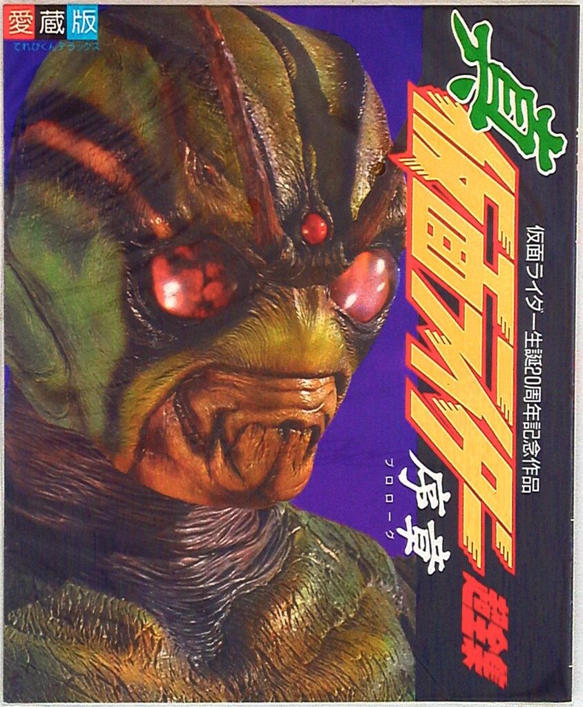 真 仮面ライダー 序章(プロローグ) 生誕20周年記念作品 超全集 てれび