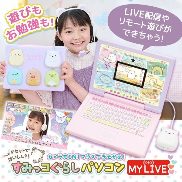 すみっコぐらしパソコン MYLIVE