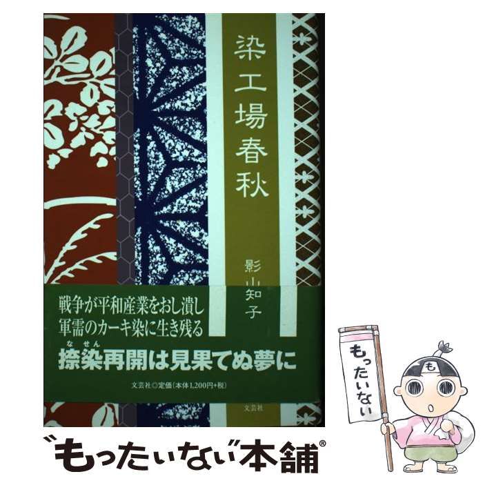 中古】 染工場春秋 / 影山 美知子 / 文芸社 - メルカリ