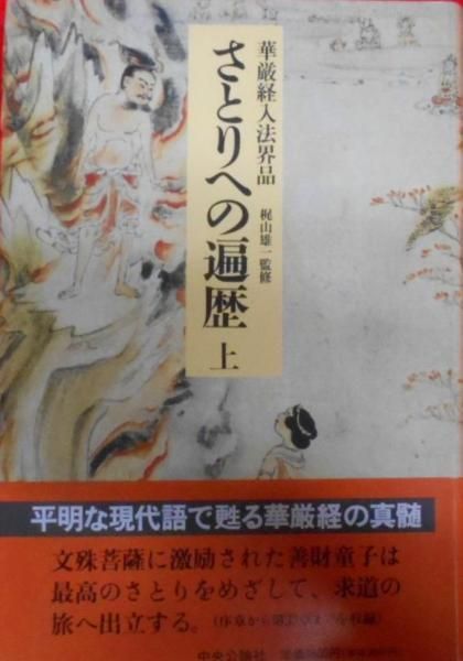 □さとりへの遍歴 上・下巻 2冊セット 華厳経入法界品 梶山雄一⁄