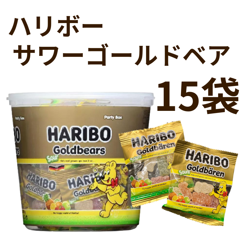 HARIBO ハリボー サワーゴールドベア 15袋