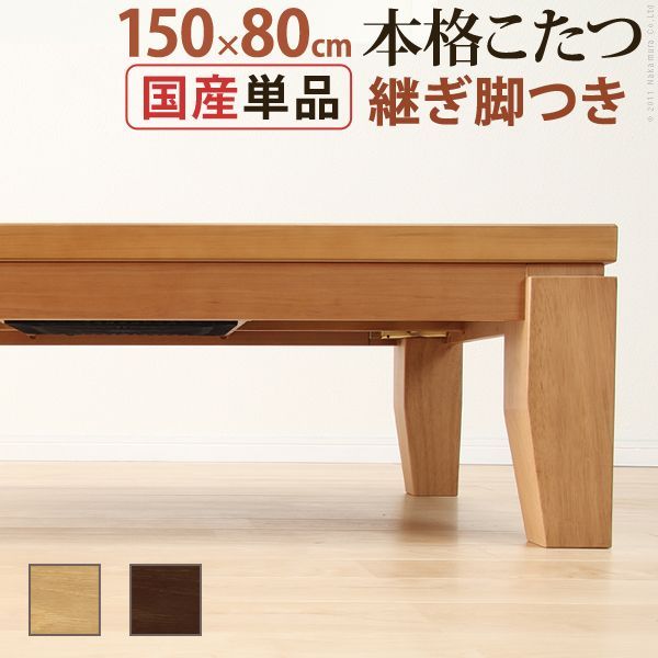 こたつ 長方形 大判サイズ モダンリビング継ぎ脚こたつ-ディレット 150x80cm 継脚 高さ調整 テーブル ローテーブル 天然木 日本製 リモートワーク 在宅ワーク