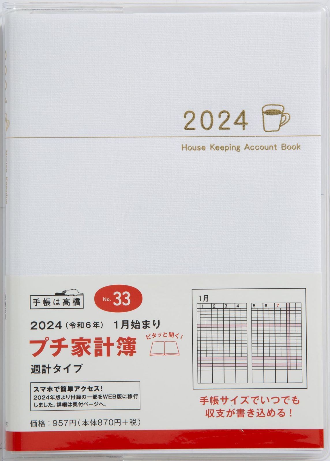 2024年版 家計簿