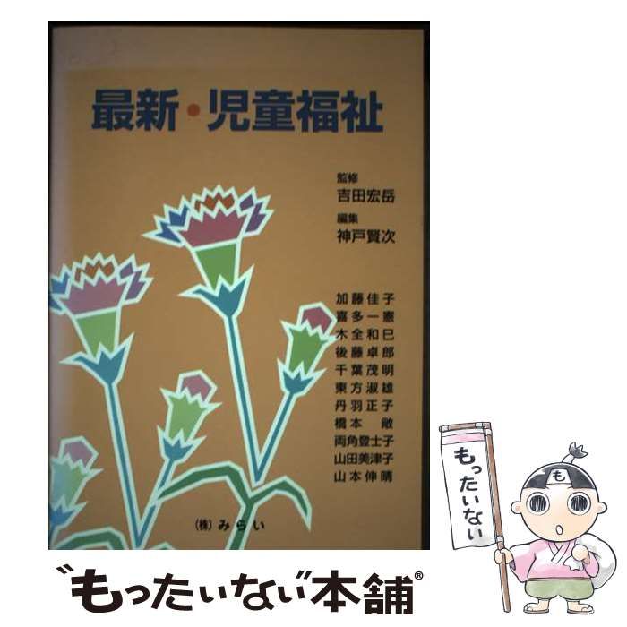 【中古】 最新・児童福祉/みらい/神戸賢次 中古】 最新・児童福祉 / 神戸賢次 / みらい