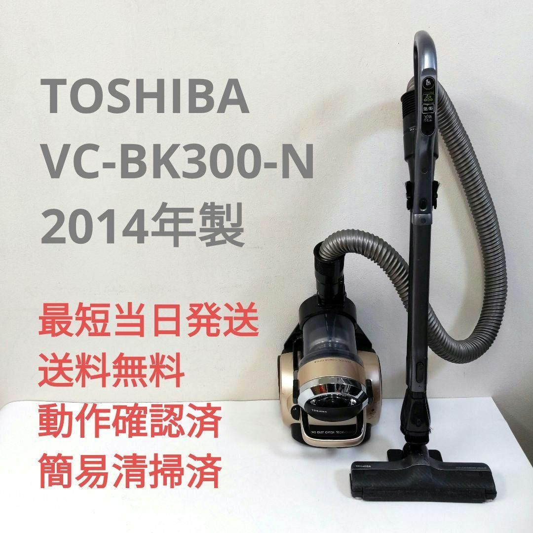 東芝 TOSHIBA VC-BK300-N サイクロン掃除機 キャニスター