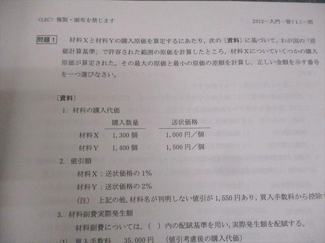 WI11-167 LEC東京リーガルマインド 公認会計士講座 短答入門答練 管理会計論 第1～5回 2023年合格目標 状態良い 17S4C -  メルカリ