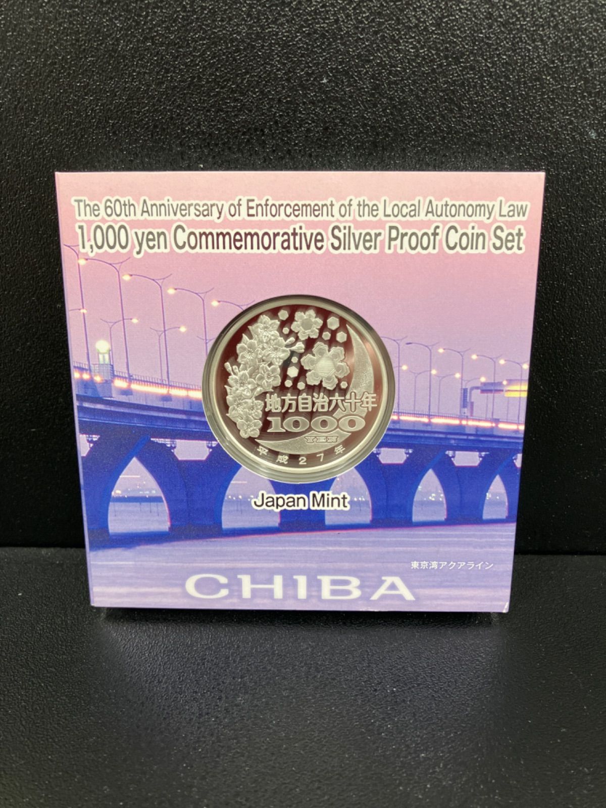 地方自治法施行60周年記念1000円銀貨 千葉県