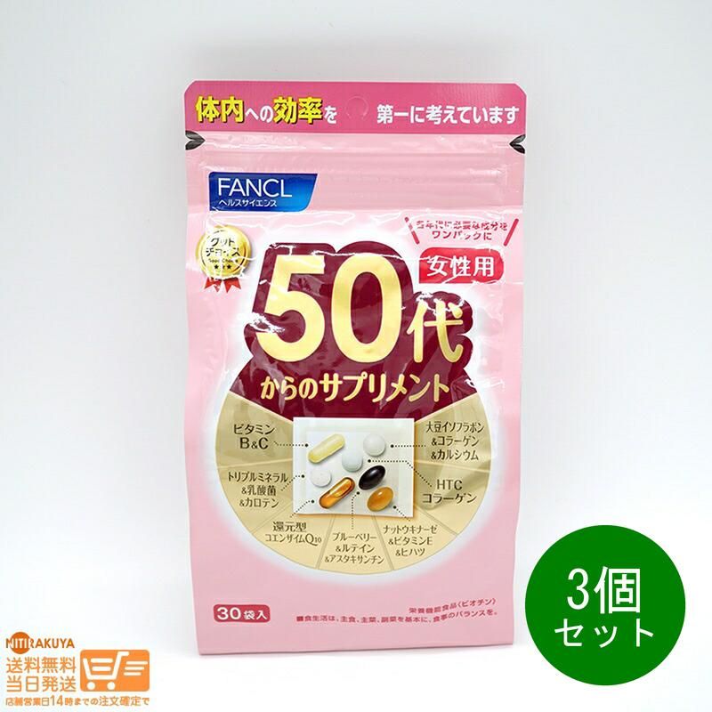 3個セット PINK FANCL ファンケル 50代からのサプリメント 女性用 無料配送