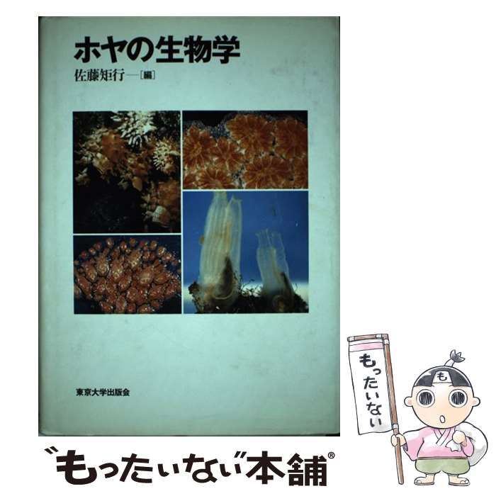 【中古】 ホヤの生物学/東京大学出版会/佐藤矩行 ホヤの生物学 | 佐藤 矩行 |本 | 通販 | Amazon