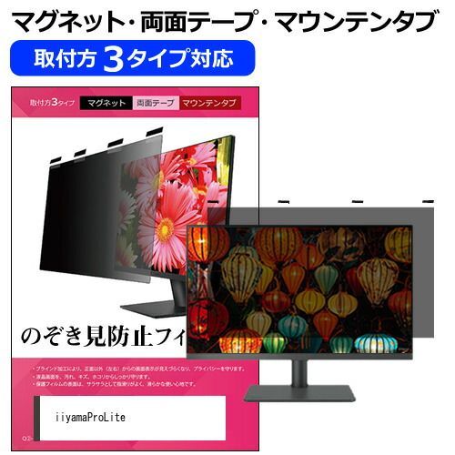  iiyama ProLite XUB2292HSU-B6 [21.5インチ] 覗き見防止 のぞき見防止 プライバシー フィルター マグネット式 取付方法３タイプ モニター ソフト ブルーライトカット 着脱簡単 取り外し可能 その他