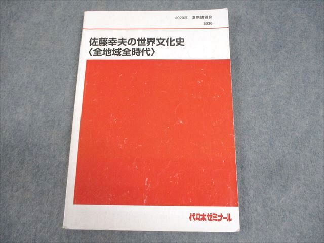 代々木ゼミナール 代ゼミ 佐藤幸夫の世界文化史(全地域全時代) テキスト 2020 夏期 013m0D 代々木ゼミナール 代ゼミ 佐藤幸夫の世界文化史(全地域全時代