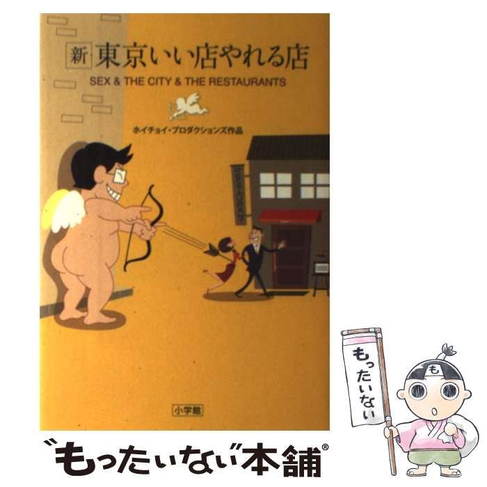 中古】 新東京いい店やれる店 SEX & THE CITY & THE RESTAURANTS