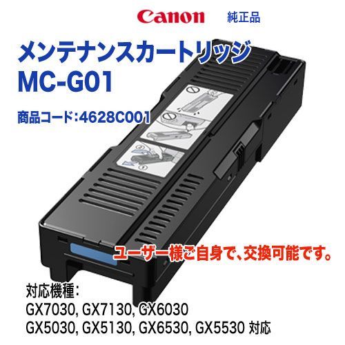 Canon／キヤノン MC-G01 メンテナンスカートリッジ 純正品 新品