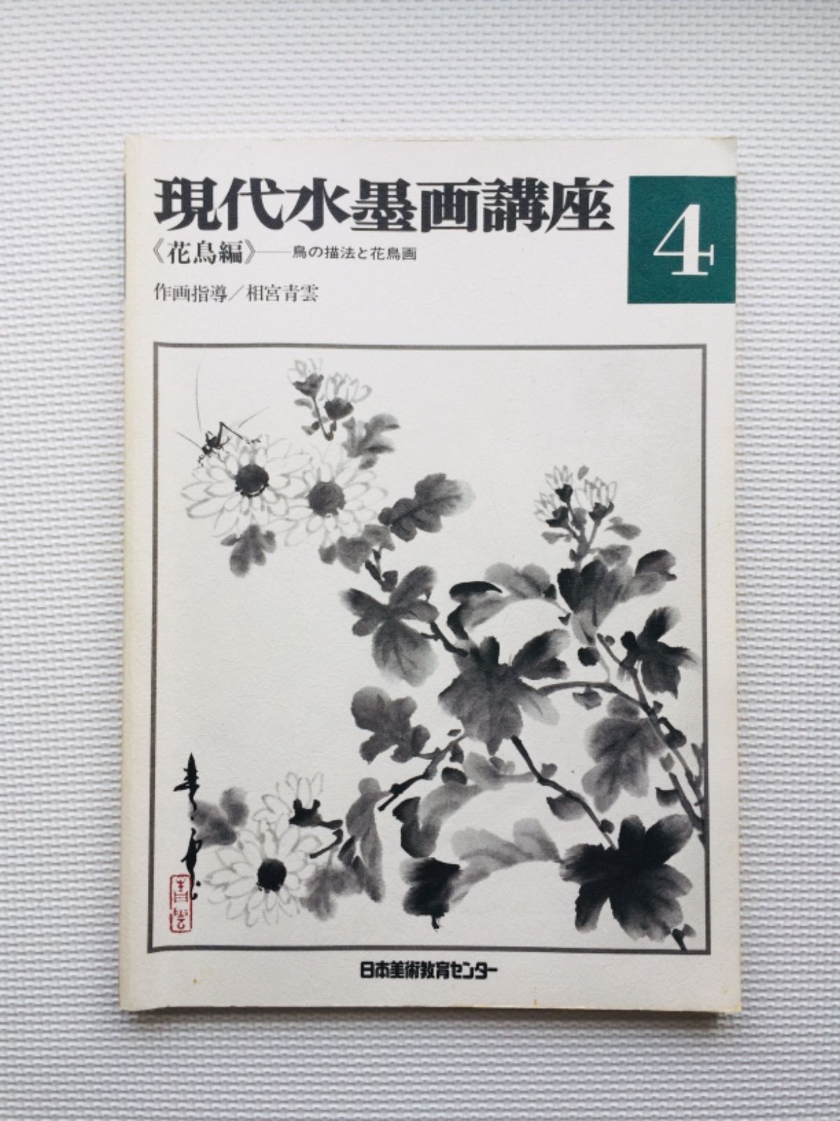 おしゃれ 現代水墨画講座セット（教本5冊、筆、墨、画用木炭他）美品