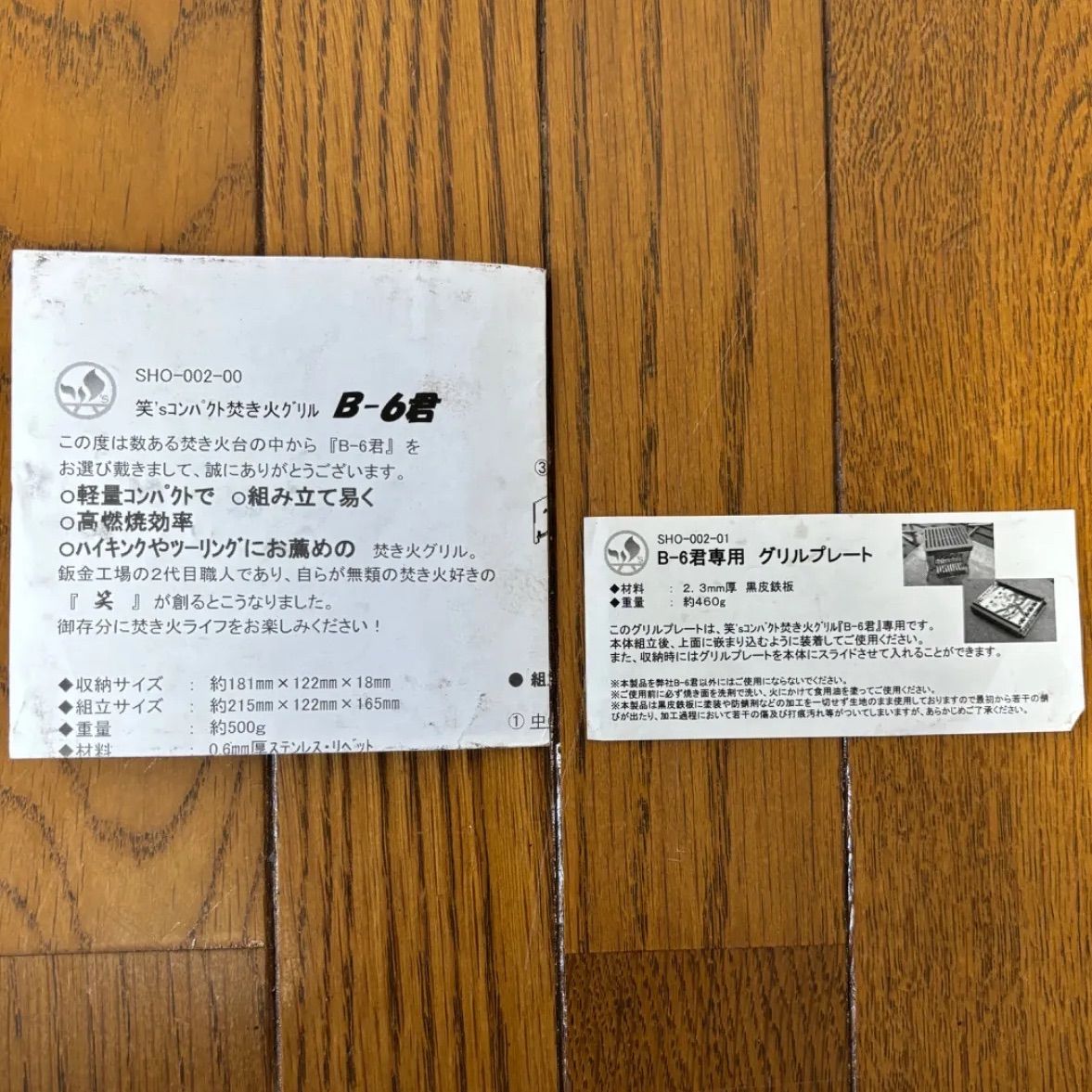 セット販売】笑's ショウズ コンパクト焚き火グリル B6君 専用