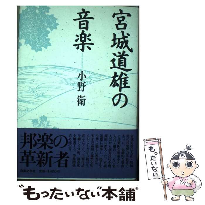 中古】 宮城道雄の音楽 / 小野 衛 / 音楽之友社 ⁄ 宮城道雄の音楽(