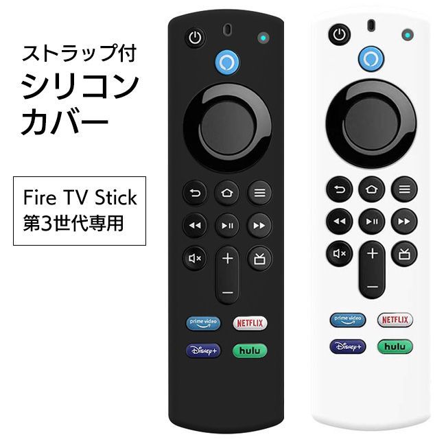 選べる】リモコンカバー FireTVStick 第三世代用 ストラップ付