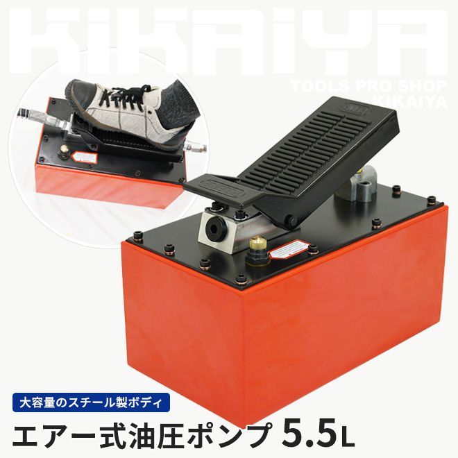 KIKAIYA 油圧ポンプ 5.5L エアー式 スチール製 足踏式 足踏み 油圧ポンプ 油圧シリンダー - メルカリ