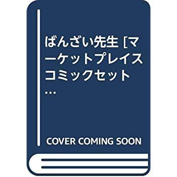【中古】ばんざい先生  [ コミックセット]